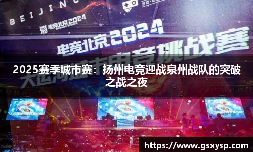 2025赛季城市赛：扬州电竞迎战泉州战队的突破之战之夜