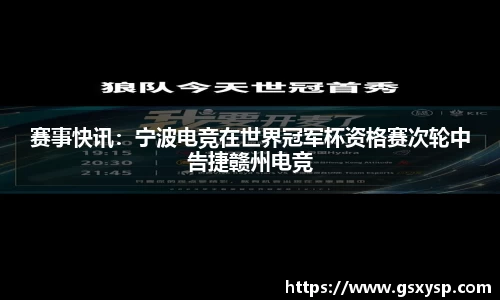 赛事快讯：宁波电竞在世界冠军杯资格赛次轮中告捷赣州电竞
