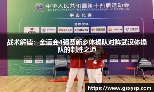 战术解读：全运会4强赛新乡体操队对阵武汉体操队的制胜之道