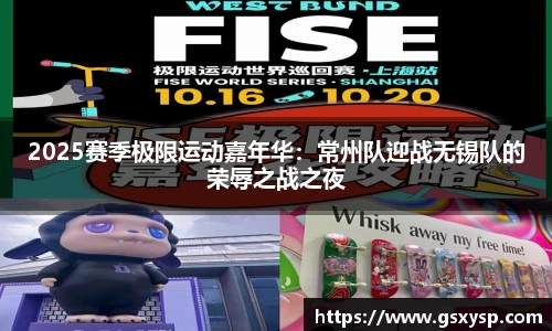 2025赛季极限运动嘉年华：常州队迎战无锡队的荣辱之战之夜