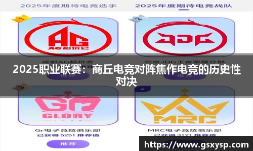 2025职业联赛：商丘电竞对阵焦作电竞的历史性对决