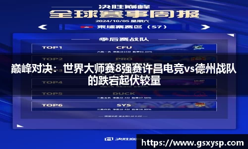 巅峰对决：世界大师赛8强赛许昌电竞vs德州战队的跌宕起伏较量