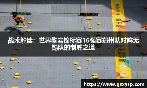 战术解读：世界攀岩锦标赛16强赛郑州队对阵无锡队的制胜之道