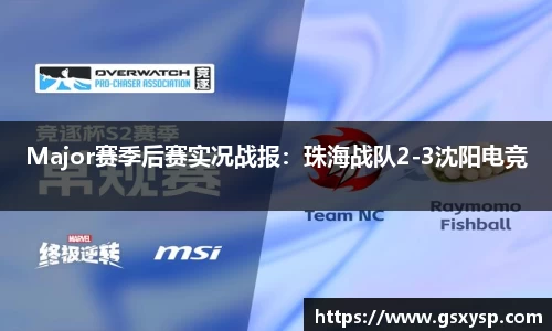 Major赛季后赛实况战报：珠海战队2-3沈阳电竞