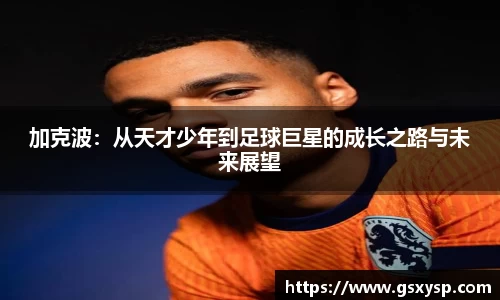 加克波：从天才少年到足球巨星的成长之路与未来展望