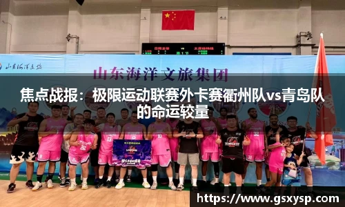 焦点战报：极限运动联赛外卡赛衢州队vs青岛队的命运较量