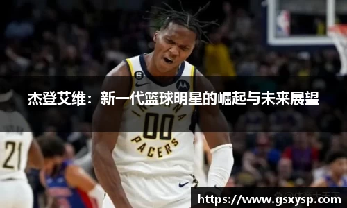 杰登艾维：新一代篮球明星的崛起与未来展望