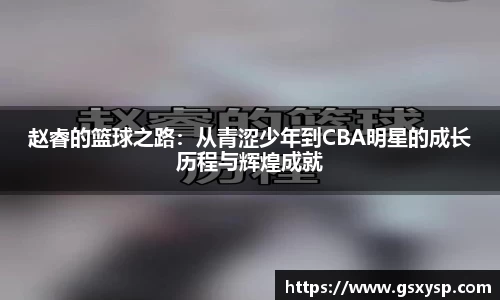 赵睿的篮球之路：从青涩少年到CBA明星的成长历程与辉煌成就