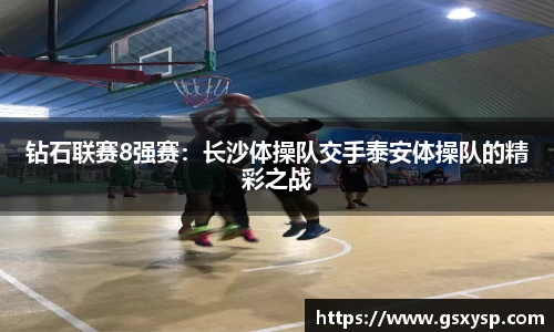 钻石联赛8强赛：长沙体操队交手泰安体操队的精彩之战