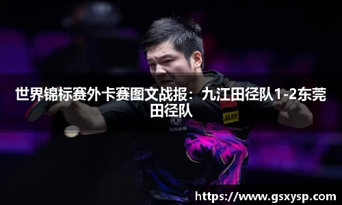 世界锦标赛外卡赛图文战报：九江田径队1-2东莞田径队