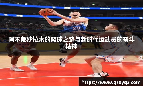 阿不都沙拉木的篮球之路与新时代运动员的奋斗精神