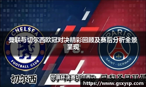 曼联与切尔西欧冠对决精彩回顾及赛后分析全景呈现