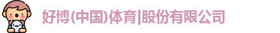 好博体育