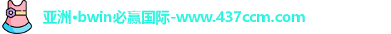 bwin必赢